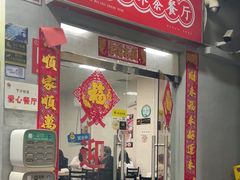-好好滋味茶餐厅