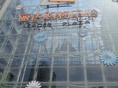 -丽达购物中心(崂山店)