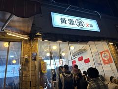 -黄潇洒老火锅(九眼桥宏济巷店)