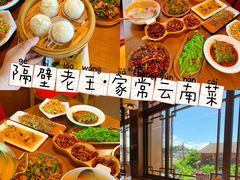 -隔壁老王·家常云南菜(花巷店)