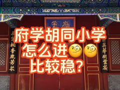 -北京市府学胡同小学