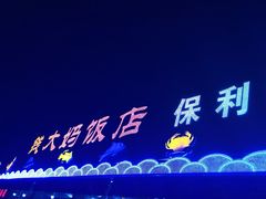 门面-钱大妈海鲜饭店(保利林语店)