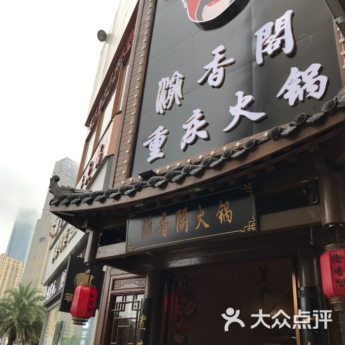 重庆渝香阁老火锅图片 第33张