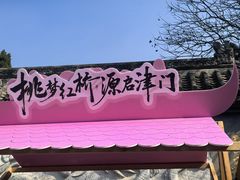 -桃花堤公园