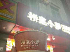 -桥底小罗臭豆腐(坪山店)