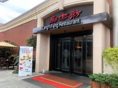 门面-廊亦舫Lang Yi Fang Restaurant(金桥店)