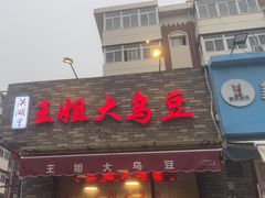 -洪湖里王姐大乌豆
