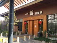-一板铁板烧·隐秘一线江景花园餐厅(西湖左岸·天元店)