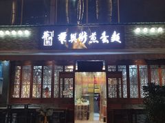 门面-华兴街煎蛋面(总店)