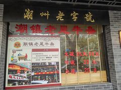 -潮镇老尾牛杂(环城西路店)