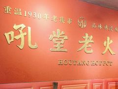 -吼堂老火锅(太古里总店)