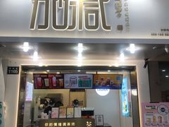 门面-加减茶饮(高沙店)