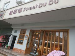 -甜嘟嘟烘焙坊(舒城路店)