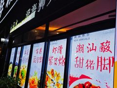 -潮和兴海鲜城·地道潮汕菜(佛山店)