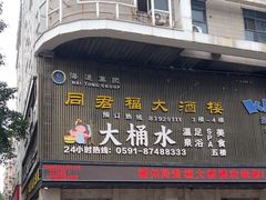 -同君福大酒楼(紫新路店)