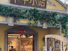-甲午小站(T80店)