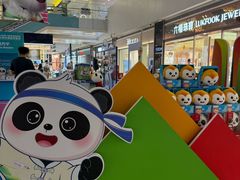 -伊藤洋华堂(温江店)