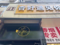 -杏好遇见你(总店)