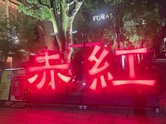 -赤红音乐现场(浦东金桥路店)