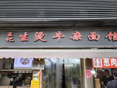 -王记生烫牛杂面馆(兰陵路店)
