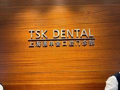 -TSK齿科德申会口腔门诊·联洋诊所