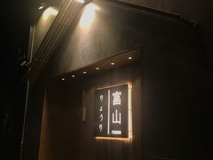 门面-富山日式料理(宽厚里店)