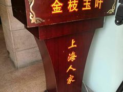 门面-金枝玉叶上海人家食府(三里河店)