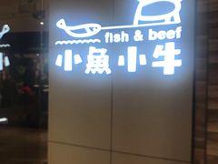 门面-小鱼小牛·鱼牛干锅·脆鱼火锅(世欧广场店)