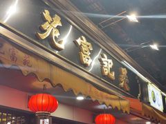 -吴记富苑(朝阳店)