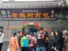 门面-老槐树煎包
