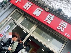 -郭记小街麻辣烫(南小街总店)