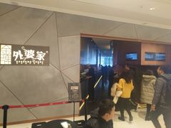 等位区-金牌外婆家(苏州中心店)