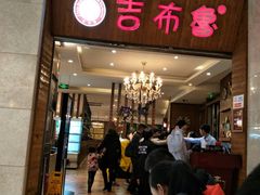门面-吉布鲁牛排海鲜自助(温江合生汇店)