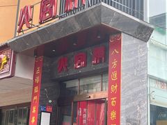 -火宫殿·湘菜小吃·商务宴请·生日聚会(东塘店)