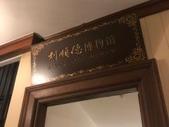 -利顺德博物馆