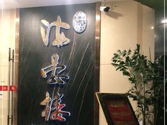-岭南海晏楼(滨江东总店)