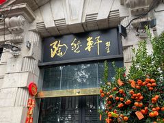 -陶然轩(沙面店)