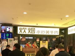 -炊烟小炒黄牛肉(中心印象城店)