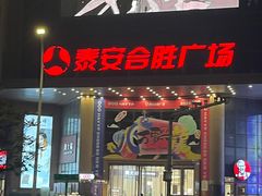 -长平肥姐白粥·海鲜打冷