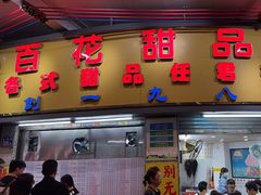 -百花传统甜品店(原址店)