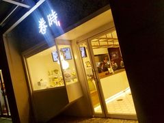 -卷时·瑞士卷·生日蛋糕(大望路店)