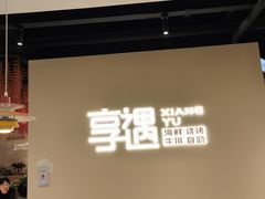 -享遇.锅姥姥牛排海鲜自助(小寨店)