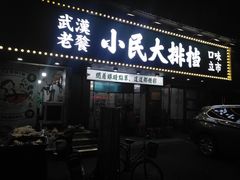 -小民大排档(马场角横路店)