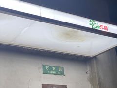 门面-管中炸鸡(建国道店)