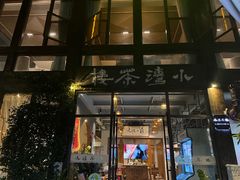 -小湾茶楼