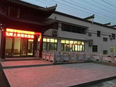 android_upload_pic-桃花姐假日酒店·桃花潭土菜馆