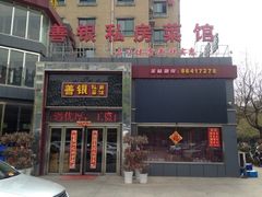 iphone_upload_pic-善银私房菜馆(金舟花园小区店)