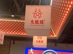-大龙燚火锅(南山大道店)