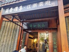 -蘭奢雅集·江浙菜(青山江滩店)