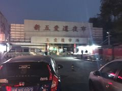 -新五爱道夜市
